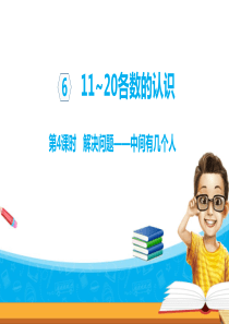 人教版数学小学一年级上册课件：---解决问题——中间有几个人