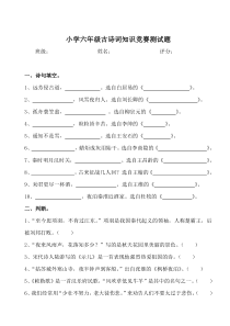 小学六年级古诗词知识竞赛测试题及答案