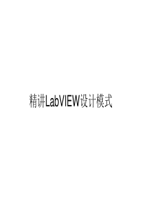 精讲LabVIEW设计模式