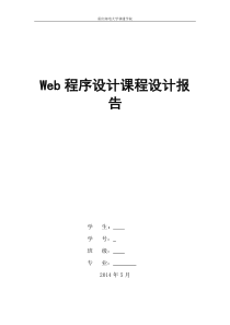 -Web动态网页设计报告--