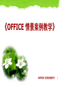 OFFICE情景案例教学(案例2)