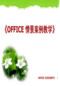 OFFICE情景案例教学(案例12)