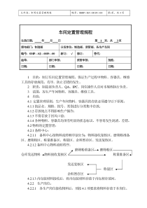 车间定置管理规程