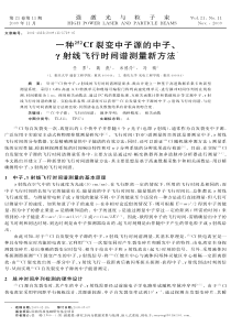 一种252犆犳裂变中子源的中子、γ射线飞行时间谱测量新方