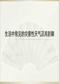 [实用参考]常见气象灾害及防御课件.ppt