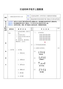 行进间单手低手上篮教案