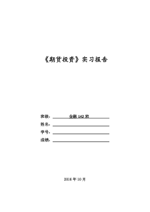 (完整版)期货投资实习报告