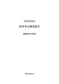 软件单元测试报告-模板