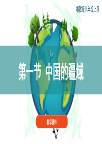 【原创】《1.1中国的疆域》-教学课件