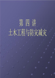 新土木工程概论-教学课件-李斌-第四讲-土木工程与防灾减灾