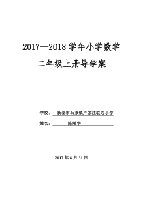 2017青岛版五四制二年级上册数学全册备课及第一单元备课