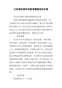 公安局纪律作风教育整顿活动方案