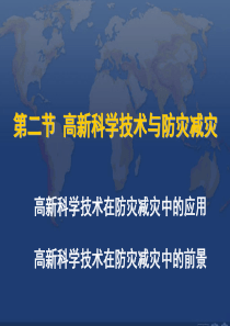 第二节高新科学技术与防灾减灾知识课件