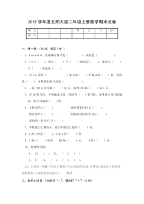 2015学年度北师大版二年级上册数学期末试卷(新版)