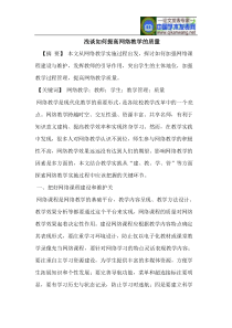 提高网络教学的质量