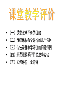 课堂教学评价