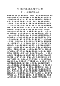 公司治理学李维安答案