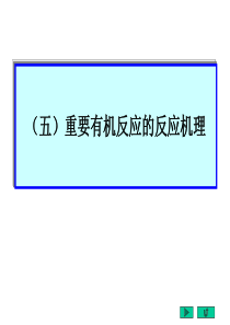 刑其毅《基础有机化学》反应机理大全.