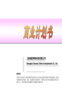 久游网商业计划书(PPT 51页)