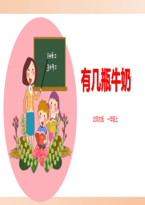 北师大版小学一年级数学上册《有几瓶牛奶》精品课件