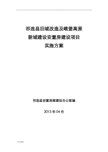 安置房项目实施计划方案