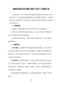 教师信息技术应用能力提升工程个人研修计划