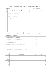 (3)10kV及站用配电装置安装-单位工程质量验收评定表教材