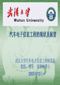 汽车电子发展现状：武汉大学(免费版)