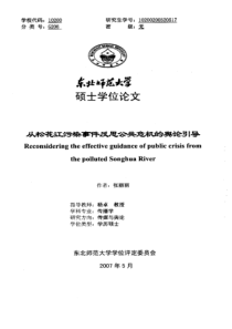 从松花江污染事件反思公共危机的舆论引导