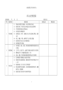 矿山安全检查表