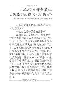 小学语文课堂教学大赛学习心得：《七彩语文》