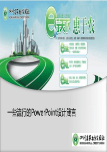 一些流行的PowerPoint设计箴言---四川07版本