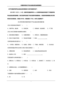 大学外国语学院关于毕业生就业调查问卷及分析