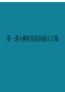 第一课小蝌蚪找妈妈演示文稿