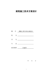 建筑施工技术方案设计