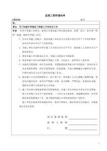 冬季监理通知单