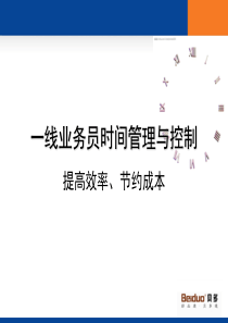 一线出差业务员时间管理