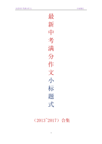 2018中考满分作文素材之小标题式