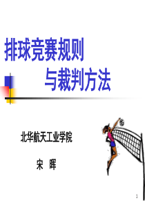 排球竞赛规则与裁判方法-PPT