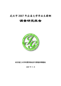 大学毕业生薪酬调查报告