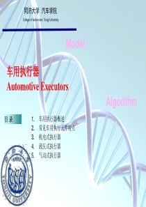 汽车电子学-执行器-钟再敏