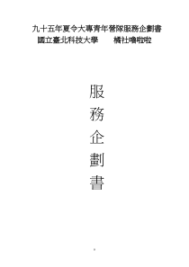 九十五年夏令大专青年营队服务企划书