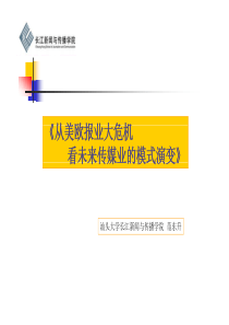 从美欧报业大危机看未来传媒业的模式演变