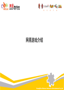 《网易游戏介绍》PPT课件.ppt