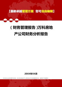 2020年(财务管理报告)万科房地产公司财务分析报告