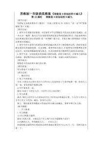 苏教版数学一年级获奖教案《得数是9的加法和9减几》