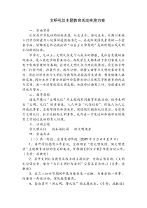 文明礼仪主题教育活动实施方案