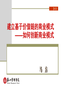 建立基于价值链的商业模式--怎样创新商业模式