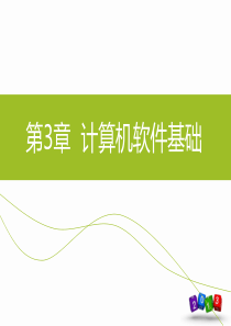 920818-大学计算机基础(第3版)-第3章-补充部分-虚拟化技术