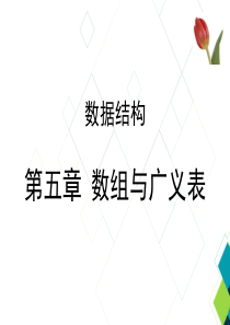 计算机基础综合PPT课件之数据结构-数组与广义表